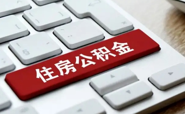 公积金都需要什么手续-聊城公积金代办平台